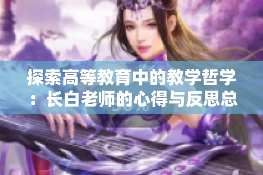 探索高等教育中的教學哲學：長白老師的心得與反思總結(jié)