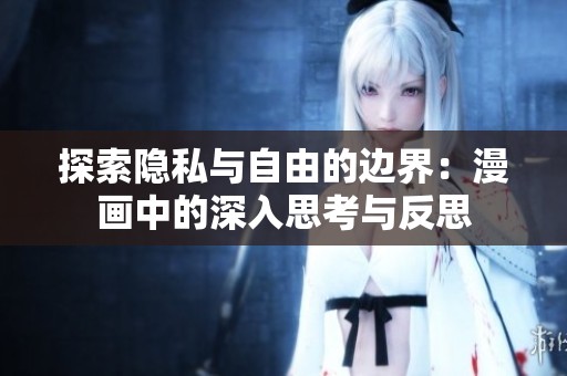 探索隱私與自由的邊界：漫畫中的深入思考與反思