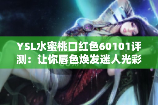 YSL水蜜桃口紅色60101評測：讓你唇色煥發迷人光彩
