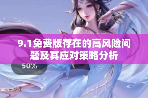 9.1免費版存在的高風(fēng)險問題及其應(yīng)對策略分析