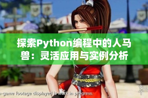 探索Python編程中的人馬獸：靈活應用與實例分析