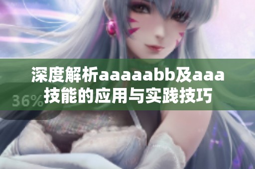 深度解析aaaaabb及aaa技能的應用與實踐技巧
