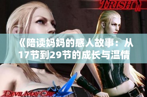 《陪讀媽媽的感人故事：從17節(jié)到29節(jié)的成長與溫情》