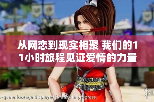 從網戀到現實相聚 我們的11小時旅程見證愛情的力量