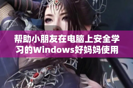 幫助小朋友在電腦上安全學習的Windows好媽媽使用指南