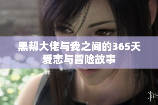 黑幫大佬與我之間的365天愛戀與冒險故事
