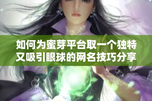 如何為蜜芽平臺取一個獨特又吸引眼球的網名技巧分享