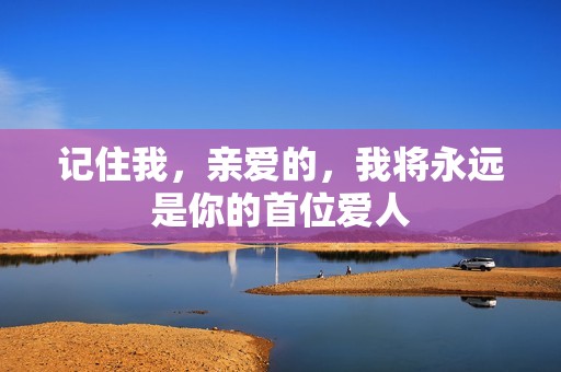 記住我，親愛的，我將永遠是你的首位愛人