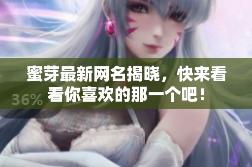 蜜芽最新網(wǎng)名揭曉，快來看看你喜歡的那一個吧！