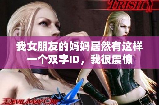 我女朋友的媽媽居然有這樣一個(gè)雙字ID，我很震驚