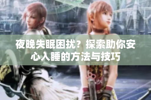 夜晚失眠困擾？探索助你安心入睡的方法與技巧