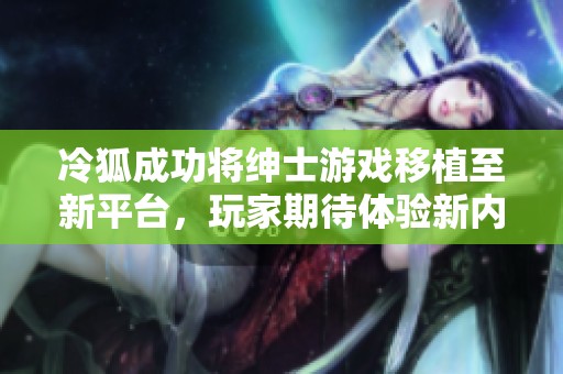 冷狐成功將紳士游戲移植至新平臺，玩家期待體驗新內容