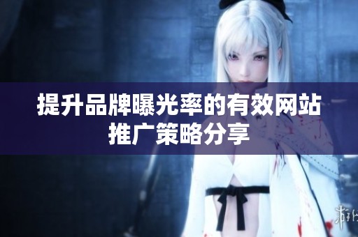 提升品牌曝光率的有效網站推廣策略分享
