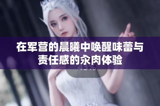 在軍營的晨曦中喚醒味蕾與責任感的汆肉體驗