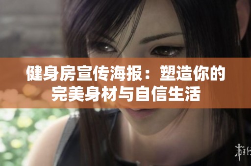 健身房宣傳海報：塑造你的完美身材與自信生活