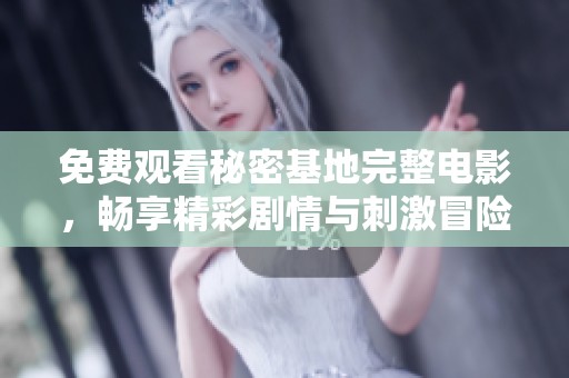 免費觀看秘密基地完整電影，暢享精彩劇情與刺激冒險