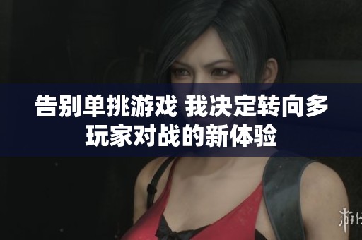 告別單挑游戲 我決定轉向多玩家對戰的新體驗