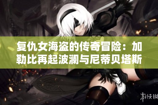 復仇女海盜的傳奇冒險：加勒比再起波瀾與尼蒂貝塔斯的爭斗