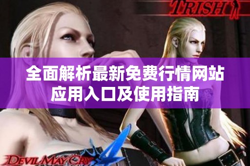 全面解析最新免費行情網站應用入口及使用指南