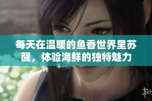 每天在溫暖的魚香世界里蘇醒，體驗海鮮的獨特魅力