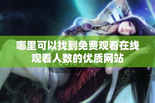 哪里可以找到免費觀看在線觀看人數的優質網站