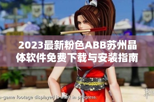 2023最新粉色ABB蘇州晶體軟件免費下載與安裝指南