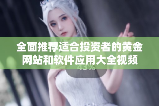 全面推薦適合投資者的黃金網站和軟件應用大全視頻