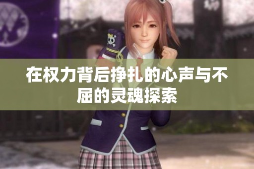 在權力背后掙扎的心聲與不屈的靈魂探索