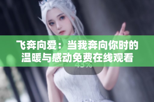 飛奔向愛：當我奔向你時的溫暖與感動免費在線觀看