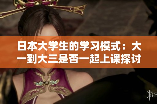 日本大學生的學習模式：大一到大三是否一起上課探討