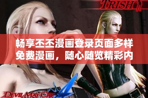 暢享丕丕漫畫登錄頁面多樣免費漫畫，隨心隨覽精彩內容