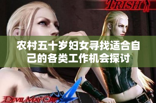 農村五十歲婦女尋找適合自己的各類工作機會探討