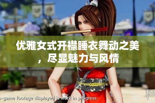 優雅女式開襟睡衣舞動之美，盡顯魅力與風情