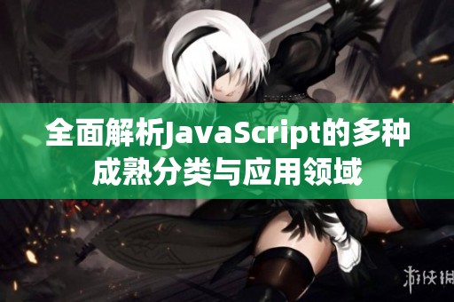 全面解析JavaScript的多種成熟分類與應用領域