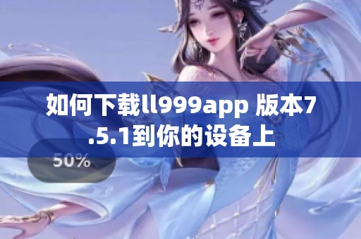 如何下載ll999app 版本7.5.1到你的設備上