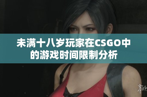 未滿十八歲玩家在CSGO中的游戲時間限制分析