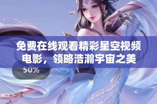 免費在線觀看精彩星空視頻電影，領略浩瀚宇宙之美