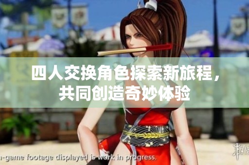四人交換角色探索新旅程，共同創造奇妙體驗