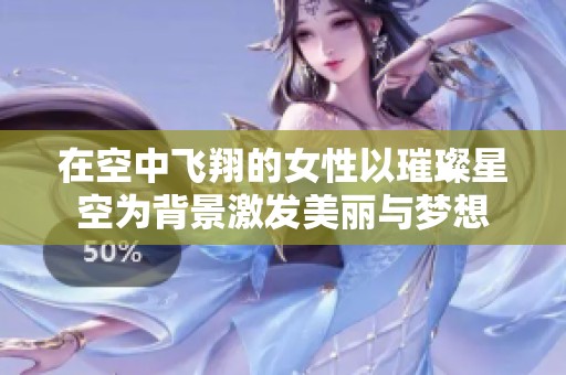在空中飛翔的女性以璀璨星空為背景激發美麗與夢想