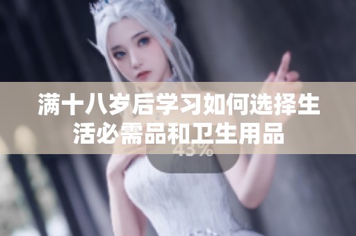 滿十八歲后學(xué)習(xí)如何選擇生活必需品和衛(wèi)生用品