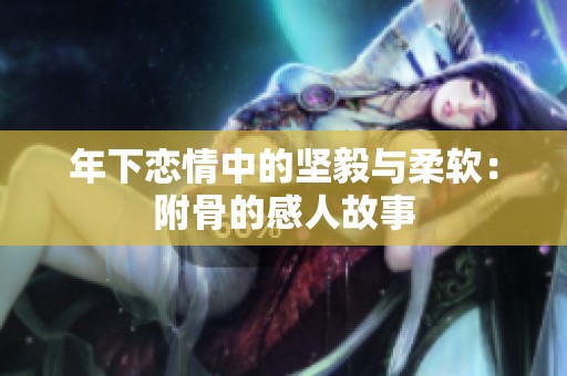 年下戀情中的堅毅與柔軟：附骨的感人故事
