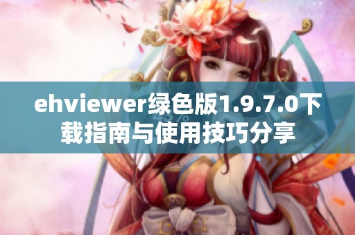 ehviewer綠色版1.9.7.0下載指南與使用技巧分享