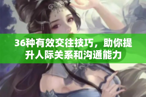 36種有效交往技巧，助你提升人際關系和溝通能力