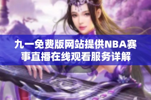 九一免費版網站提供NBA賽事直播在線觀看服務詳解