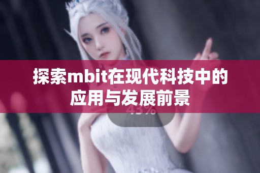探索mbit在現代科技中的應用與發展前景