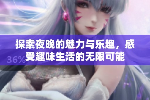 探索夜晚的魅力與樂趣，感受趣味生活的無限可能