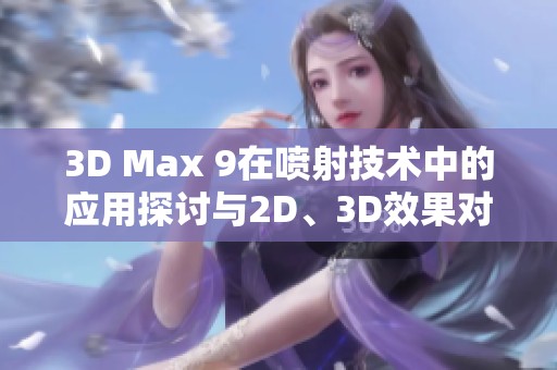 3D Max 9在噴射技術中的應用探討與2D、3D效果對比分析