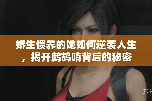嬌生慣養的她如何逆襲人生，揭開鷓鴣哨背后的秘密