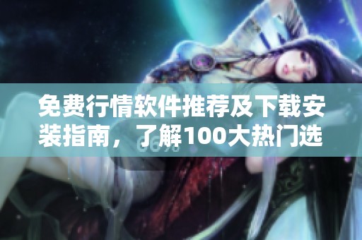免費行情軟件推薦及下載安裝指南，了解100大熱門選擇