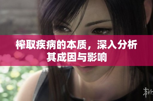 榨取疾病的本質，深入分析其成因與影響